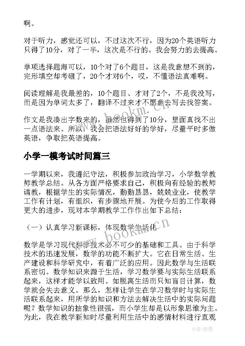 2023年小学一模考试时间 小学数学教师期末考试总结(大全5篇)