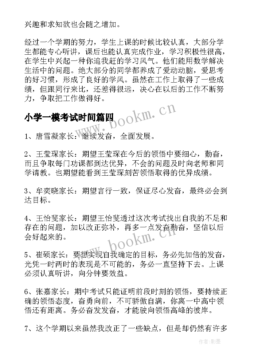 2023年小学一模考试时间 小学数学教师期末考试总结(大全5篇)