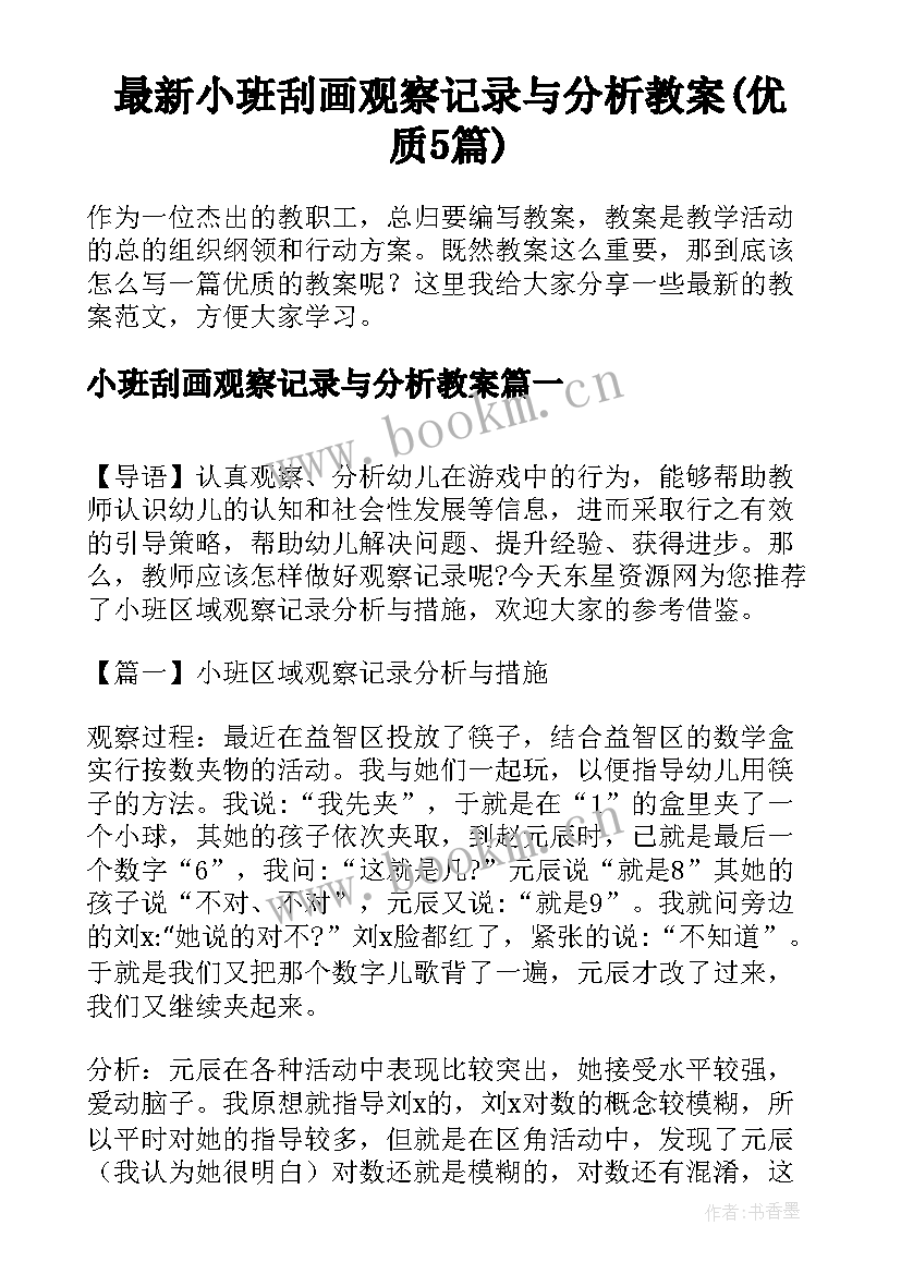 最新小班刮画观察记录与分析教案(优质5篇)