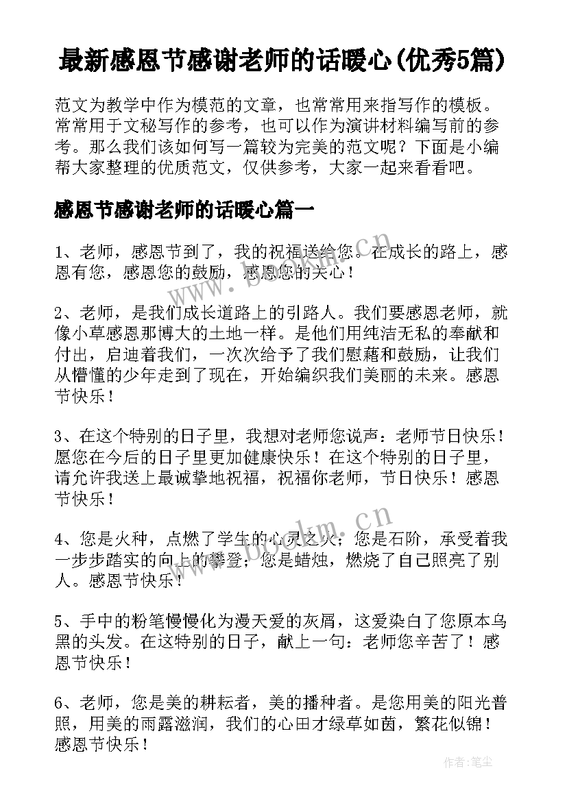 最新感恩节感谢老师的话暖心(优秀5篇)