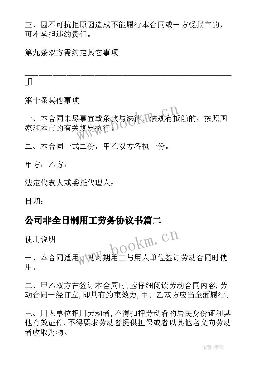 2023年公司非全日制用工劳务协议书 家政公司非全日制用工协议(优质5篇)