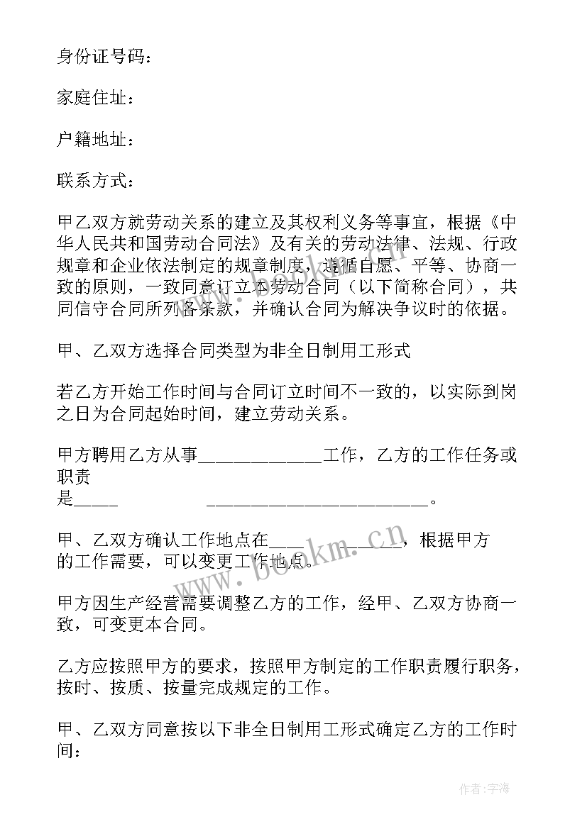 2023年公司非全日制用工劳务协议书 家政公司非全日制用工协议(优质5篇)