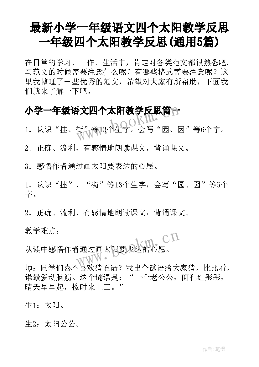 最新小学一年级语文四个太阳教学反思 一年级四个太阳教学反思(通用5篇)