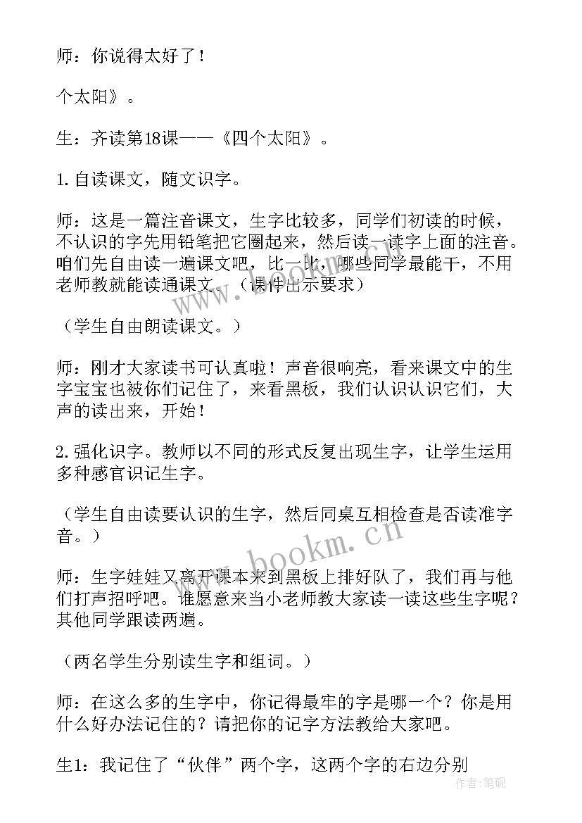 最新小学一年级语文四个太阳教学反思 一年级四个太阳教学反思(通用5篇)