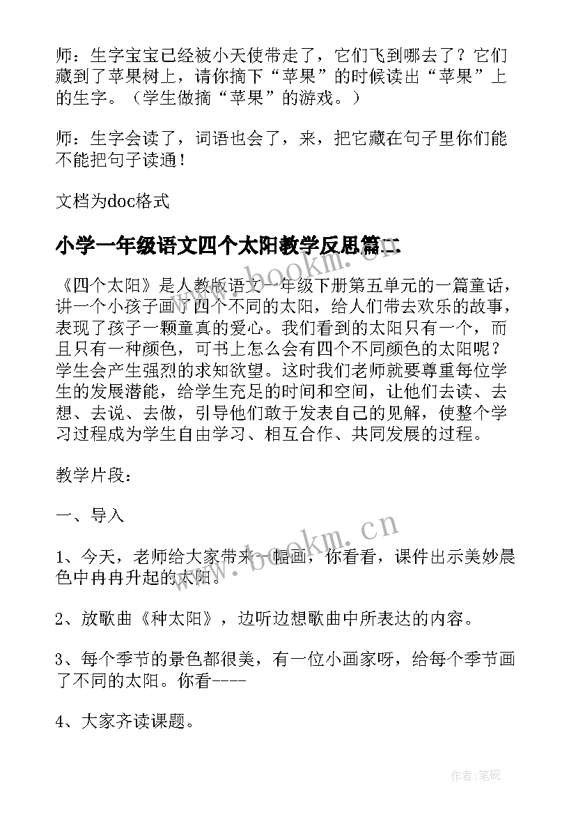 最新小学一年级语文四个太阳教学反思 一年级四个太阳教学反思(通用5篇)