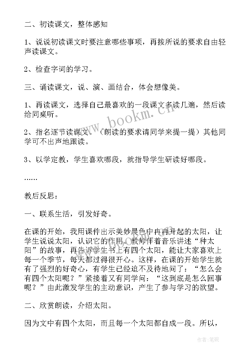 最新小学一年级语文四个太阳教学反思 一年级四个太阳教学反思(通用5篇)