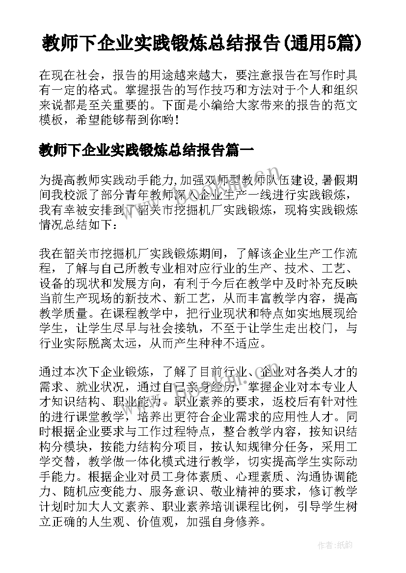 教师下企业实践锻炼总结报告(通用5篇)