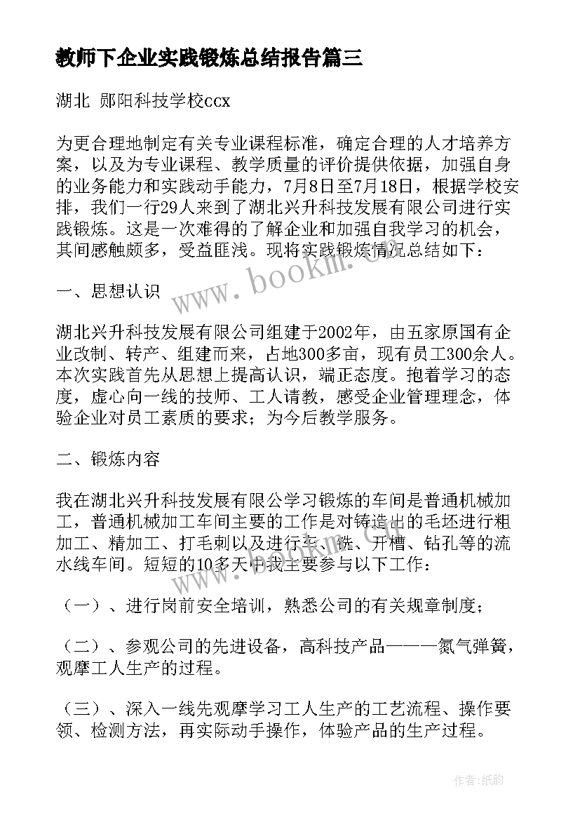 教师下企业实践锻炼总结报告(通用5篇)