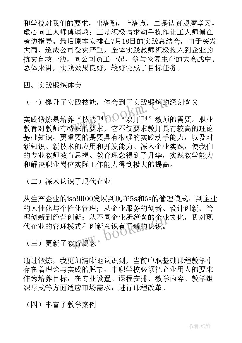 教师下企业实践锻炼总结报告(通用5篇)