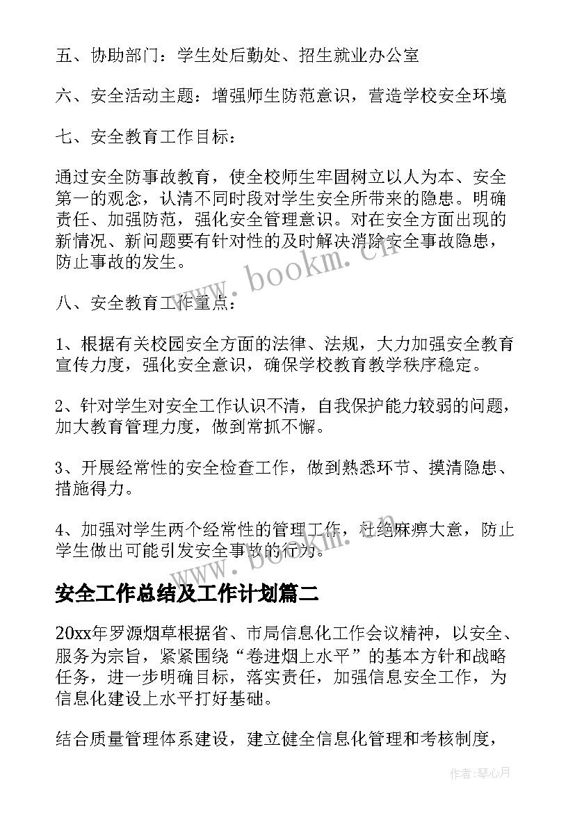 安全工作总结及工作计划(大全9篇)