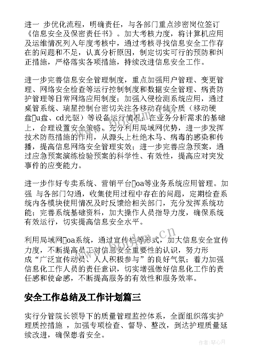 安全工作总结及工作计划(大全9篇)