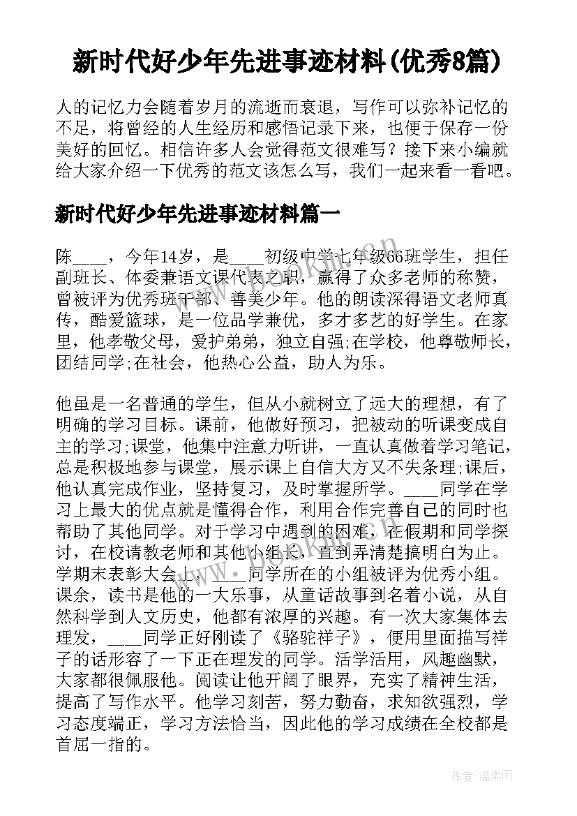 新时代好少年先进事迹材料(优秀8篇)