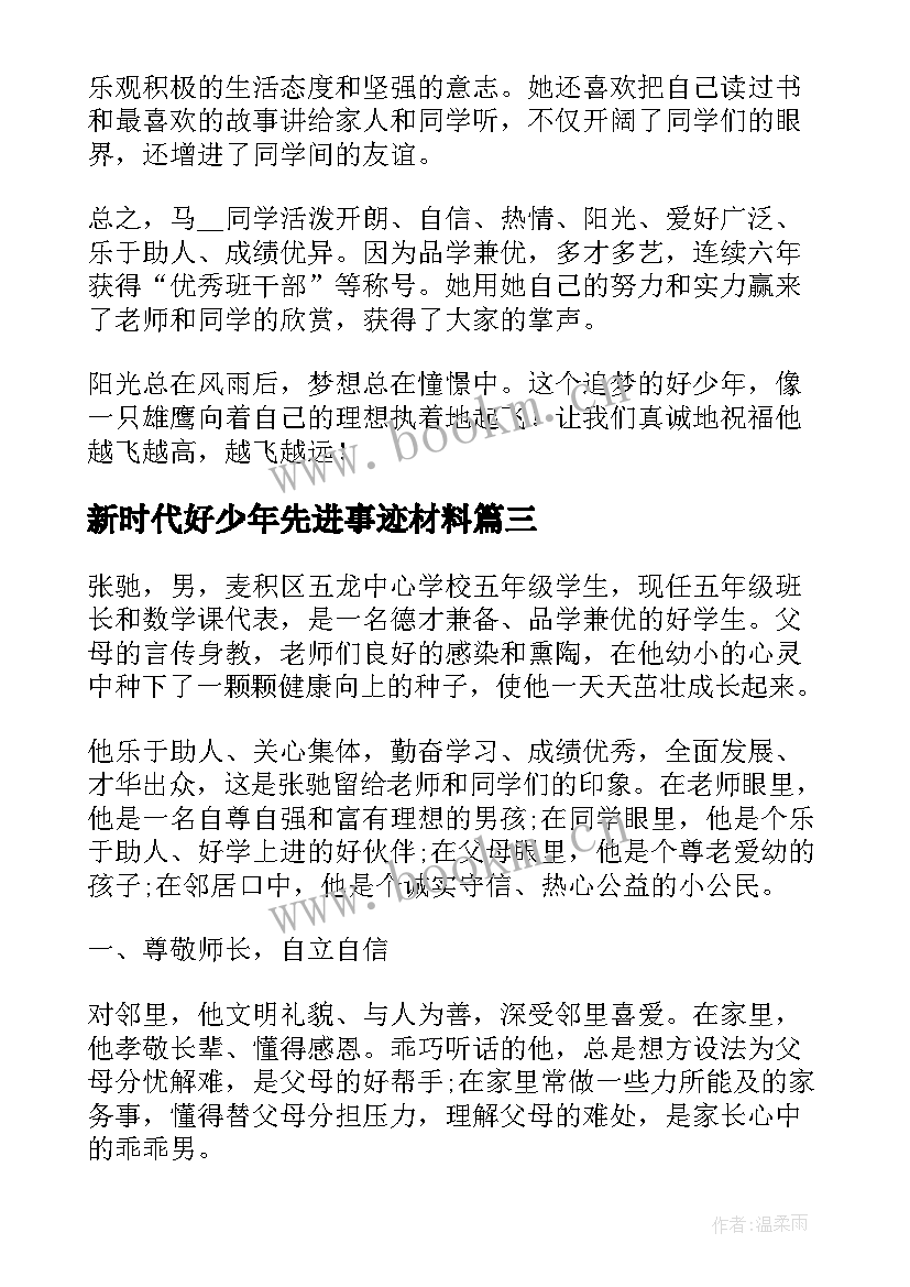 新时代好少年先进事迹材料(优秀8篇)