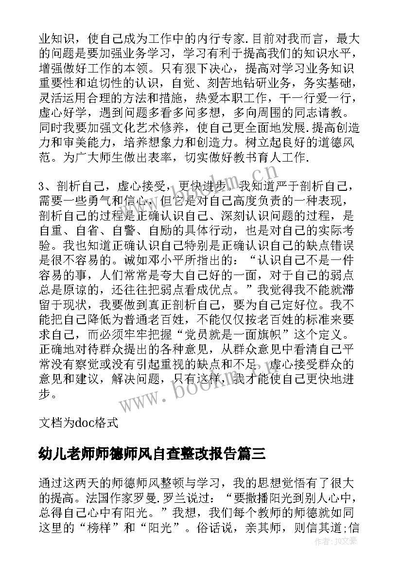 幼儿老师师德师风自查整改报告 师德师风建设自查(实用6篇)