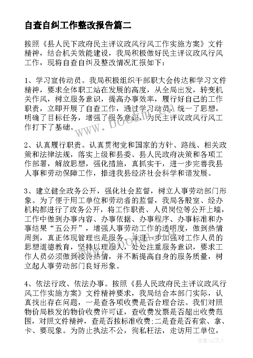 自查自纠工作整改报告(大全5篇)