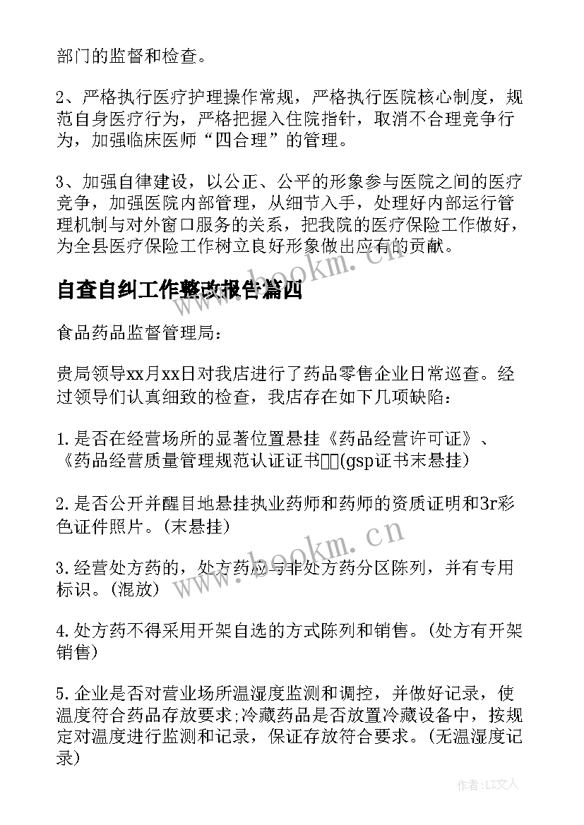 自查自纠工作整改报告(大全5篇)