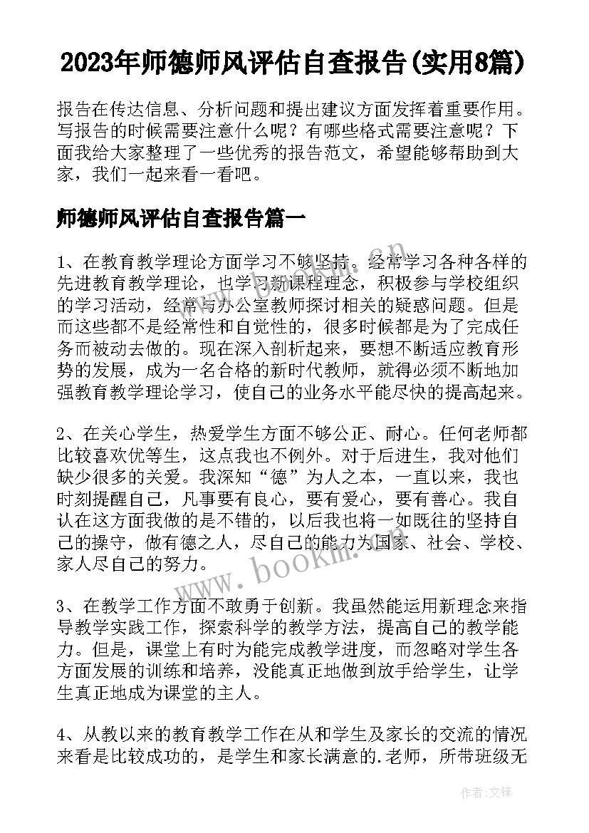 2023年师德师风评估自查报告(实用8篇)