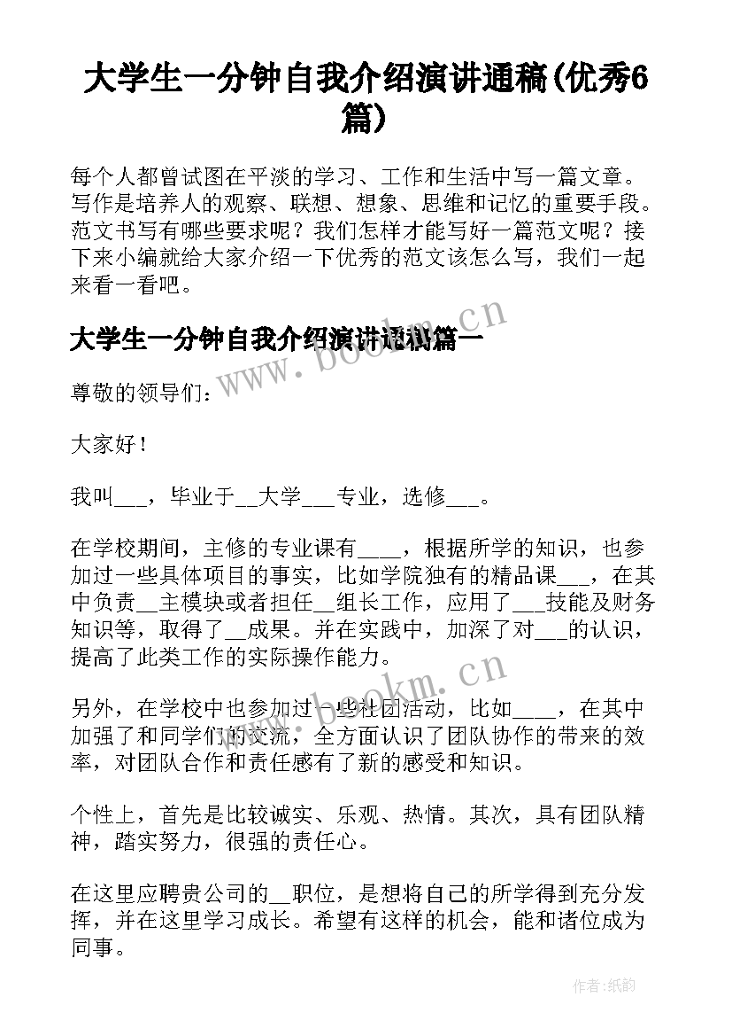 大学生一分钟自我介绍演讲通稿(优秀6篇)