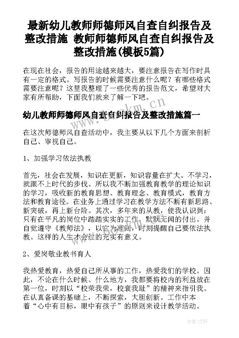 最新幼儿教师师德师风自查自纠报告及整改措施 教师师德师风自查自纠报告及整改措施(模板5篇)