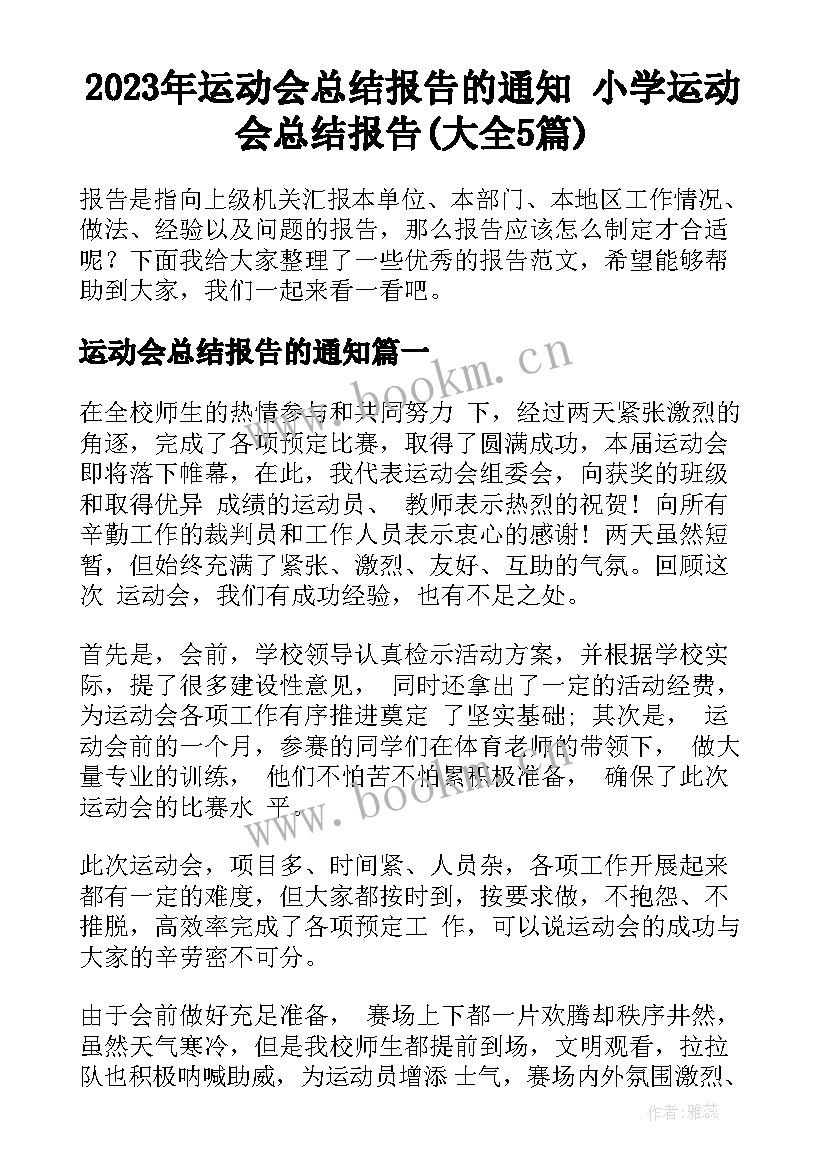 2023年运动会总结报告的通知 小学运动会总结报告(大全5篇)