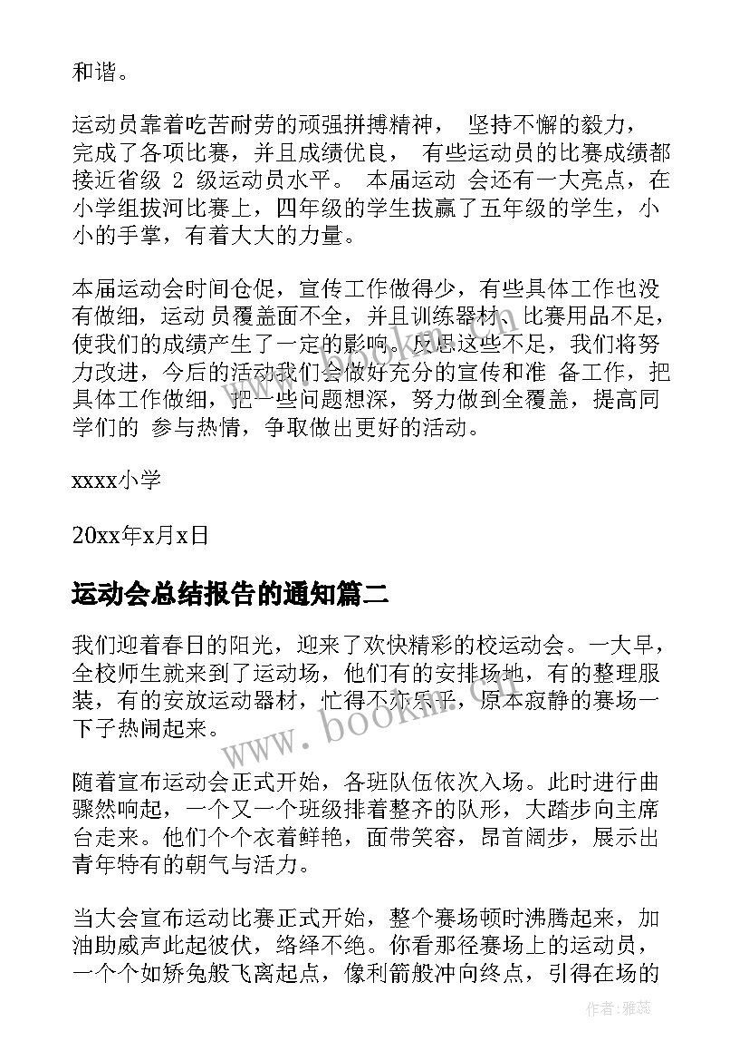 2023年运动会总结报告的通知 小学运动会总结报告(大全5篇)