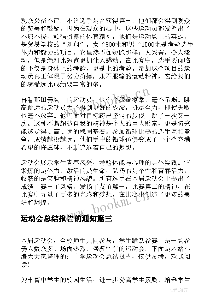 2023年运动会总结报告的通知 小学运动会总结报告(大全5篇)