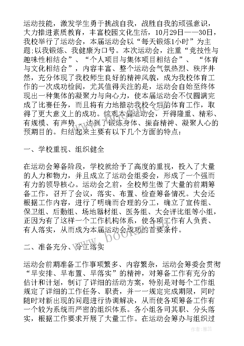 2023年运动会总结报告的通知 小学运动会总结报告(大全5篇)