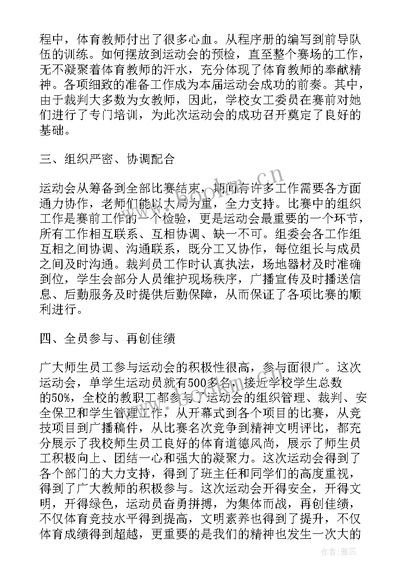 2023年运动会总结报告的通知 小学运动会总结报告(大全5篇)