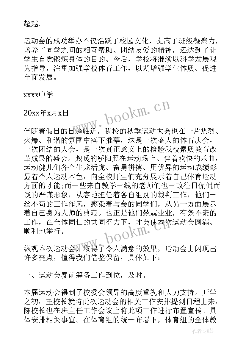 2023年运动会总结报告的通知 小学运动会总结报告(大全5篇)