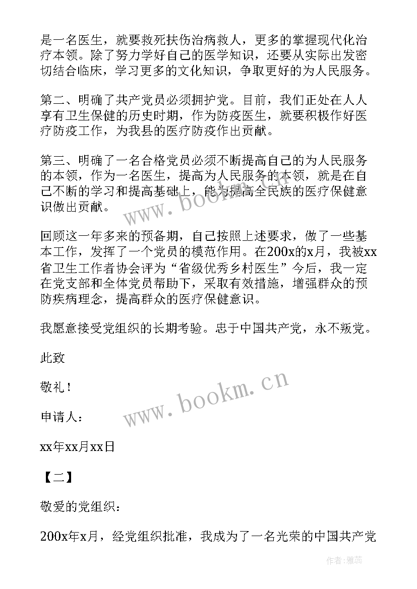 最新医院医生入职转正申请书 医院医生转正申请书(精选5篇)