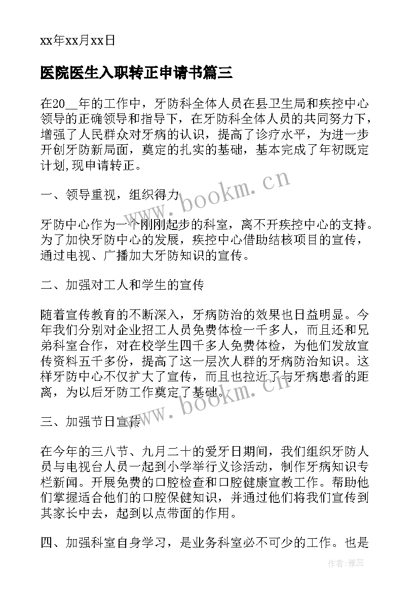 最新医院医生入职转正申请书 医院医生转正申请书(精选5篇)