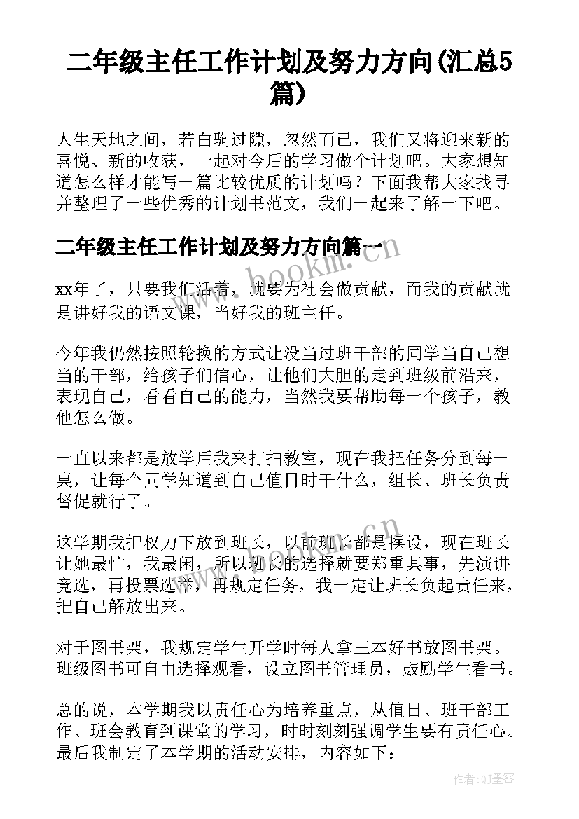 二年级主任工作计划及努力方向(汇总5篇)