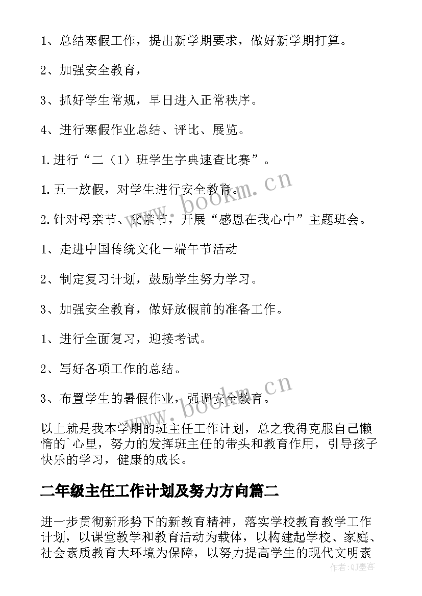 二年级主任工作计划及努力方向(汇总5篇)