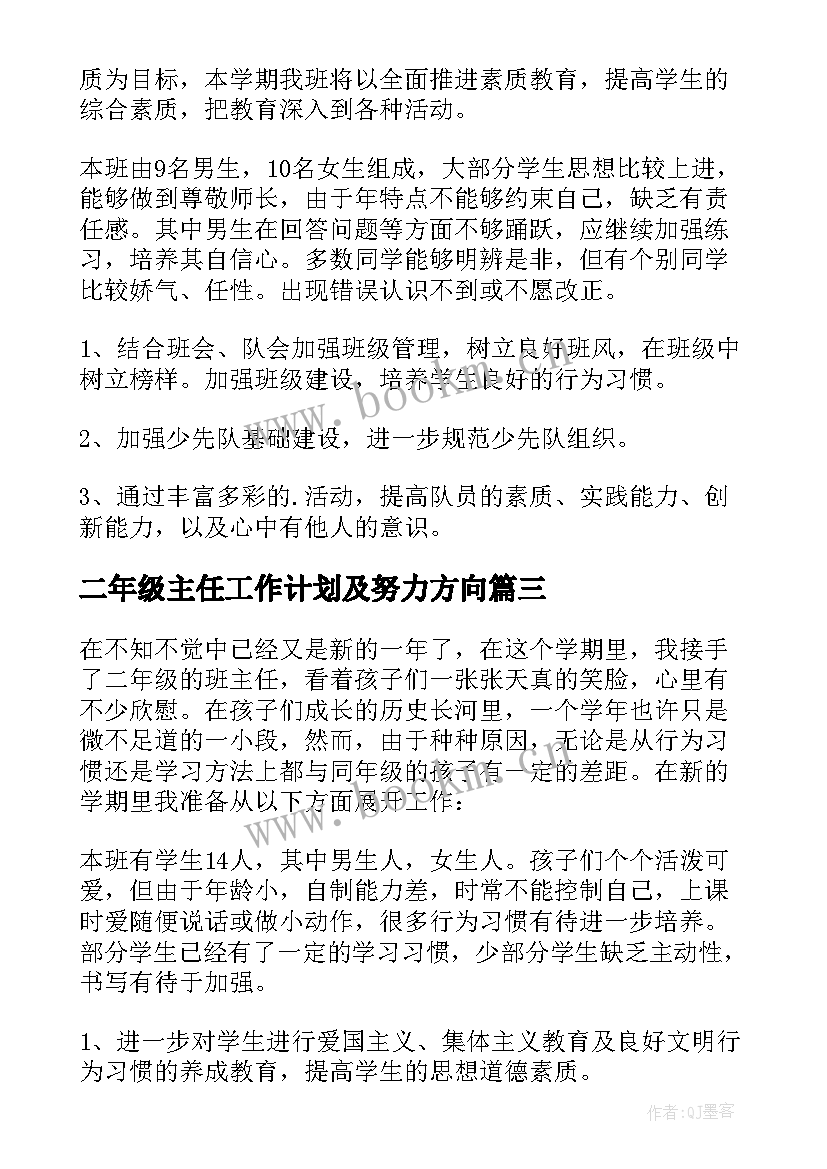 二年级主任工作计划及努力方向(汇总5篇)