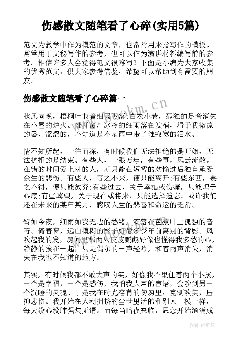 伤感散文随笔看了心碎(实用5篇)