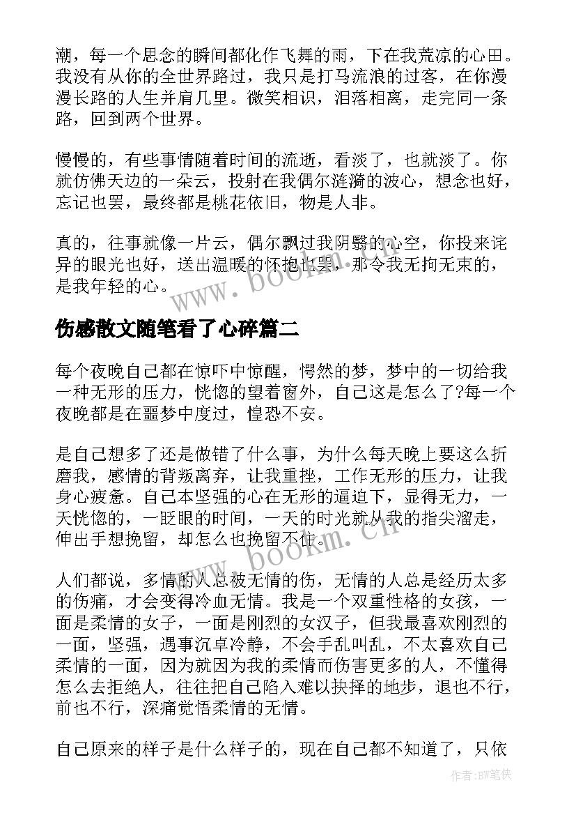 伤感散文随笔看了心碎(实用5篇)