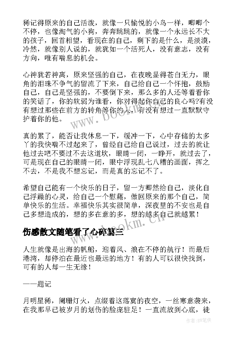 伤感散文随笔看了心碎(实用5篇)