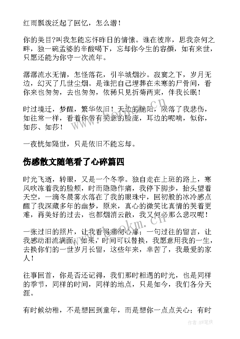 伤感散文随笔看了心碎(实用5篇)