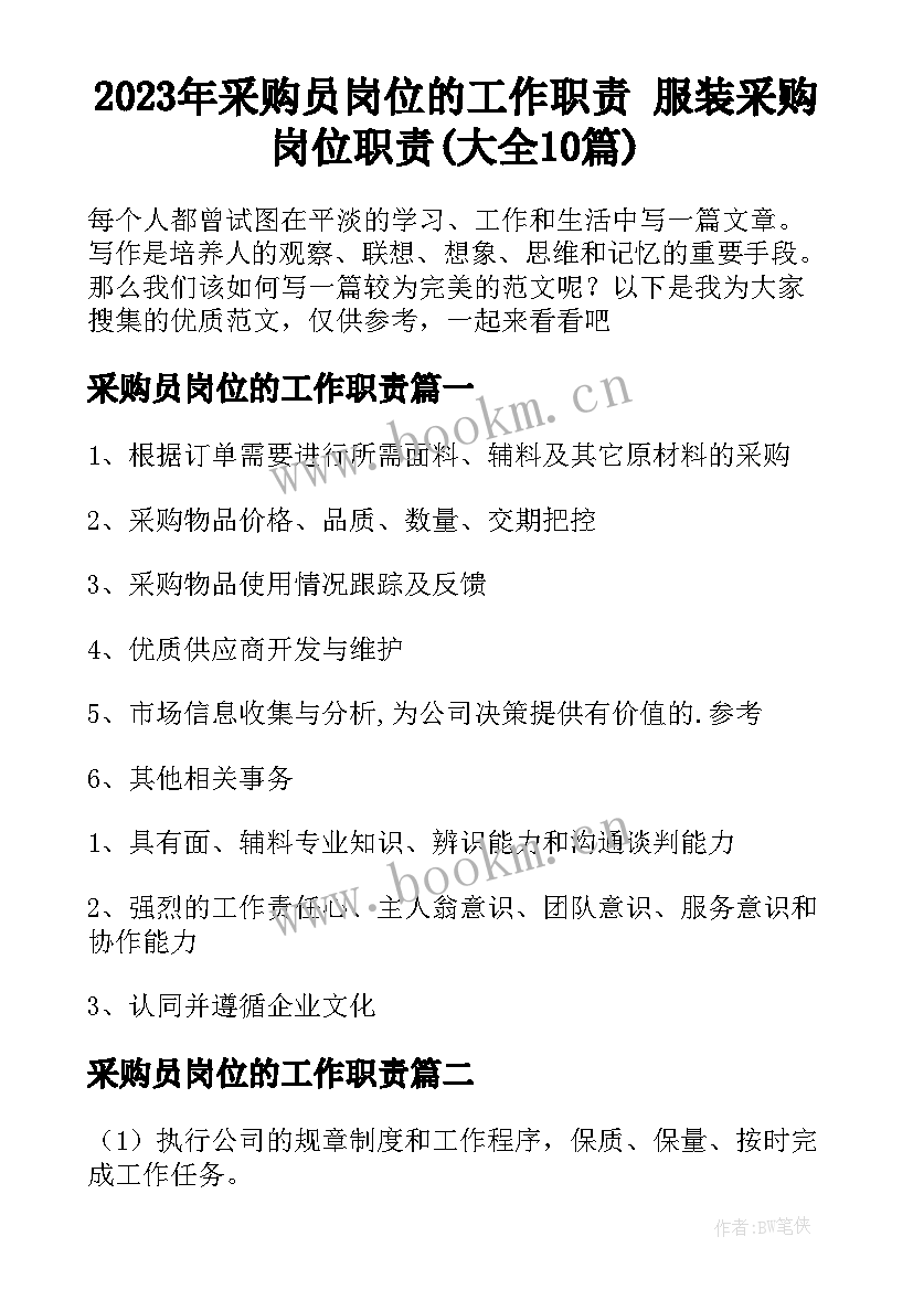 2023年采购员岗位的工作职责 服装采购岗位职责(大全10篇)