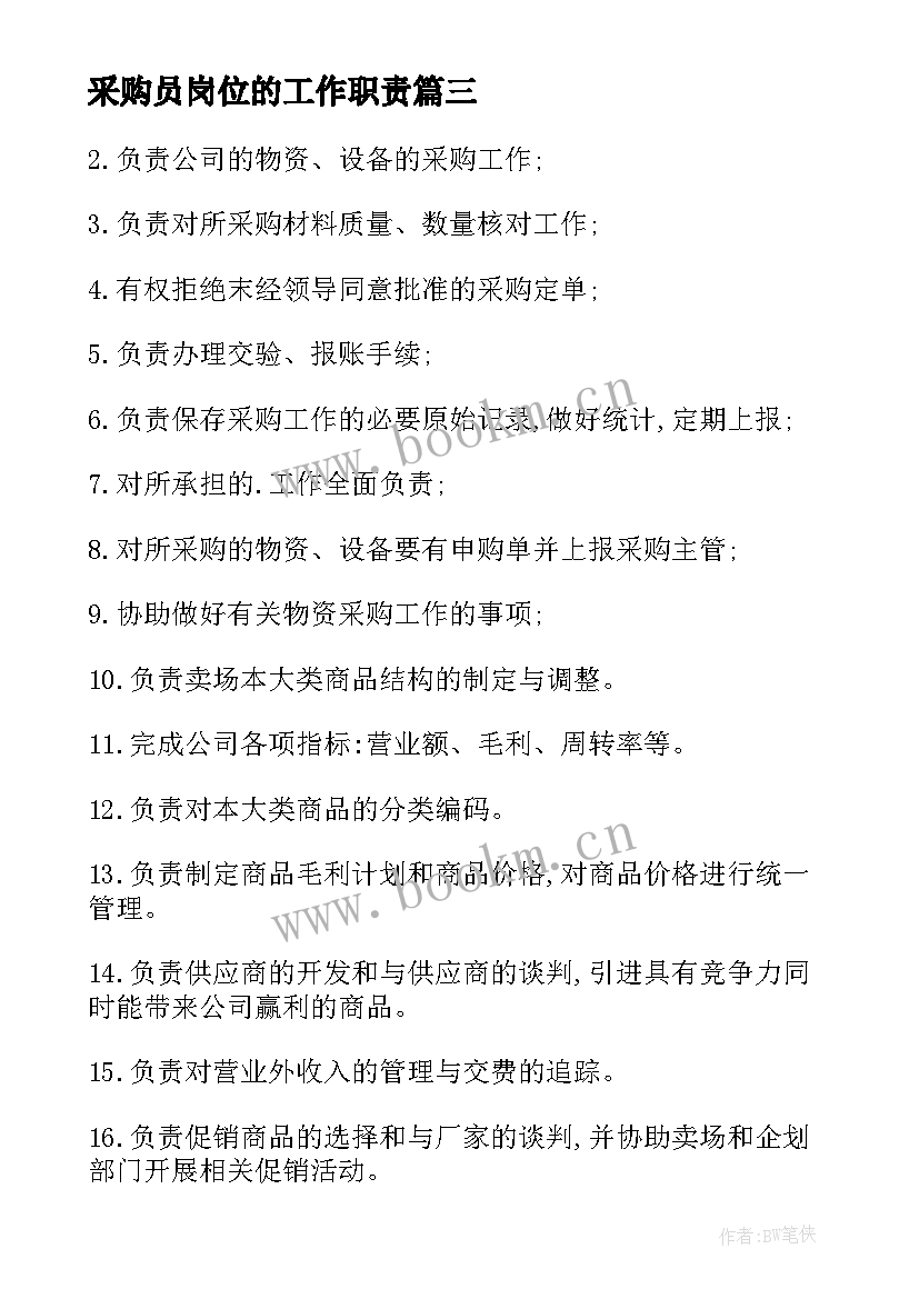 2023年采购员岗位的工作职责 服装采购岗位职责(大全10篇)