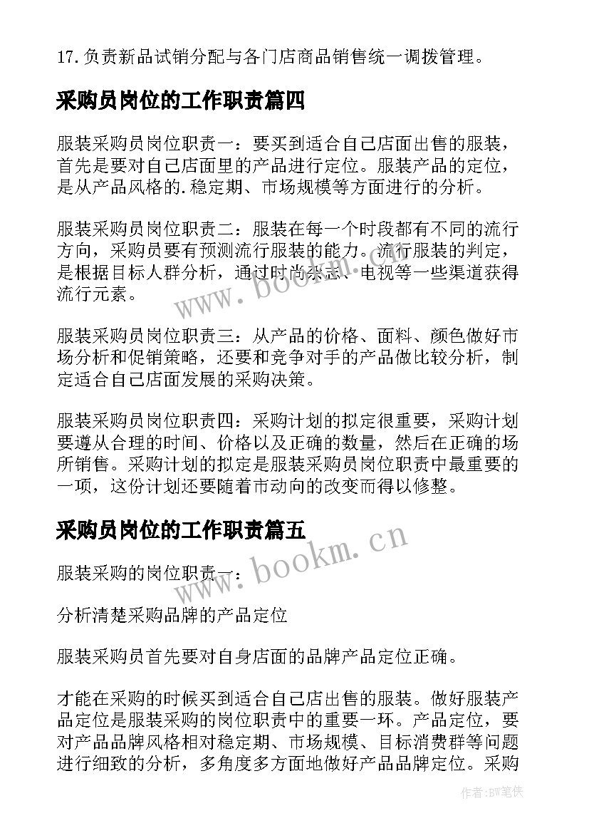 2023年采购员岗位的工作职责 服装采购岗位职责(大全10篇)