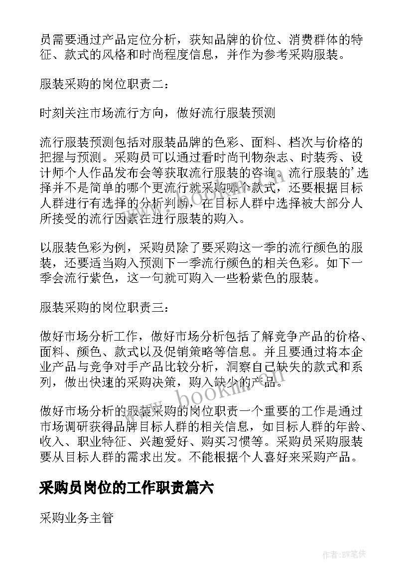 2023年采购员岗位的工作职责 服装采购岗位职责(大全10篇)