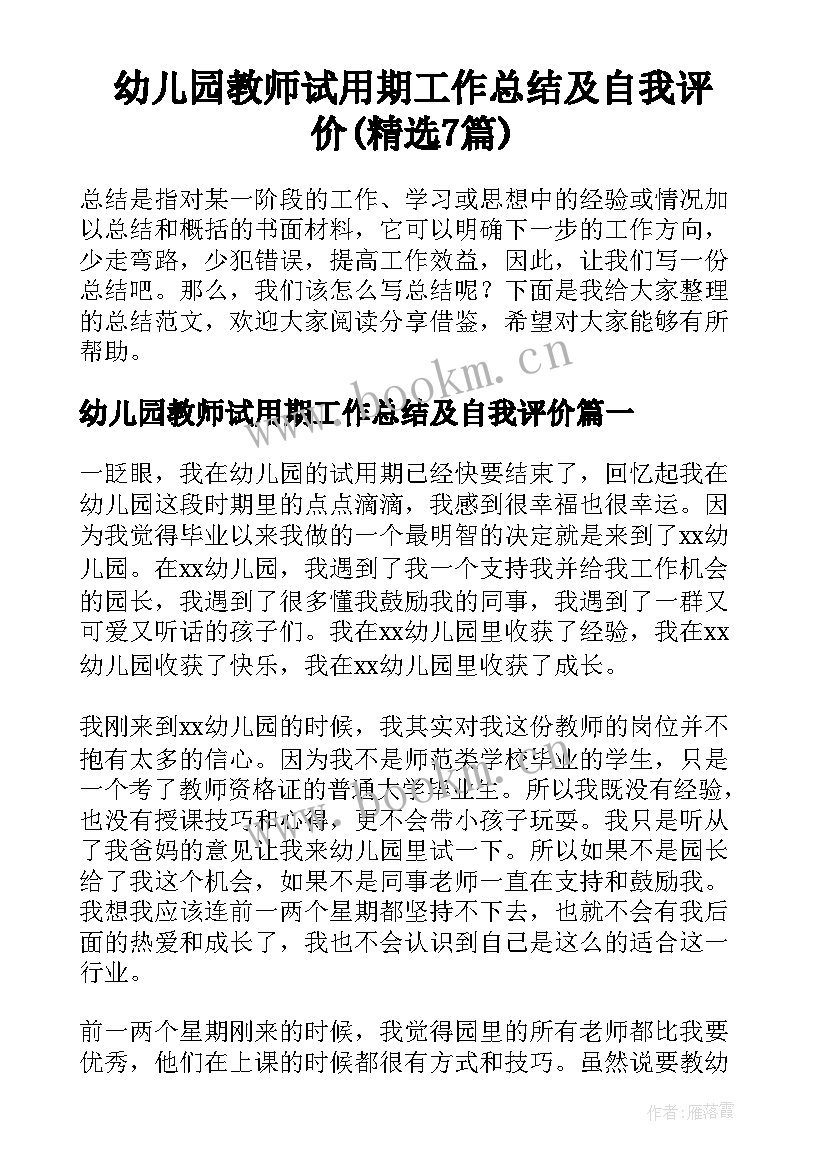 幼儿园教师试用期工作总结及自我评价(精选7篇)