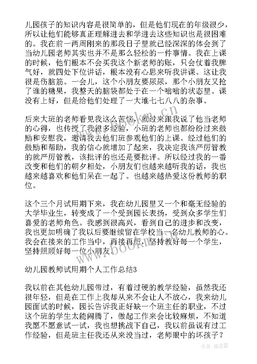 幼儿园教师试用期工作总结及自我评价(精选7篇)