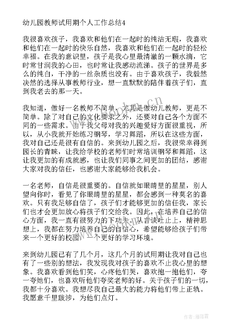 幼儿园教师试用期工作总结及自我评价(精选7篇)