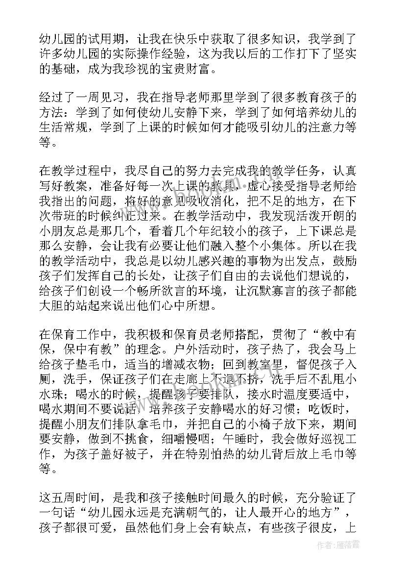 幼儿园教师试用期工作总结及自我评价(精选7篇)