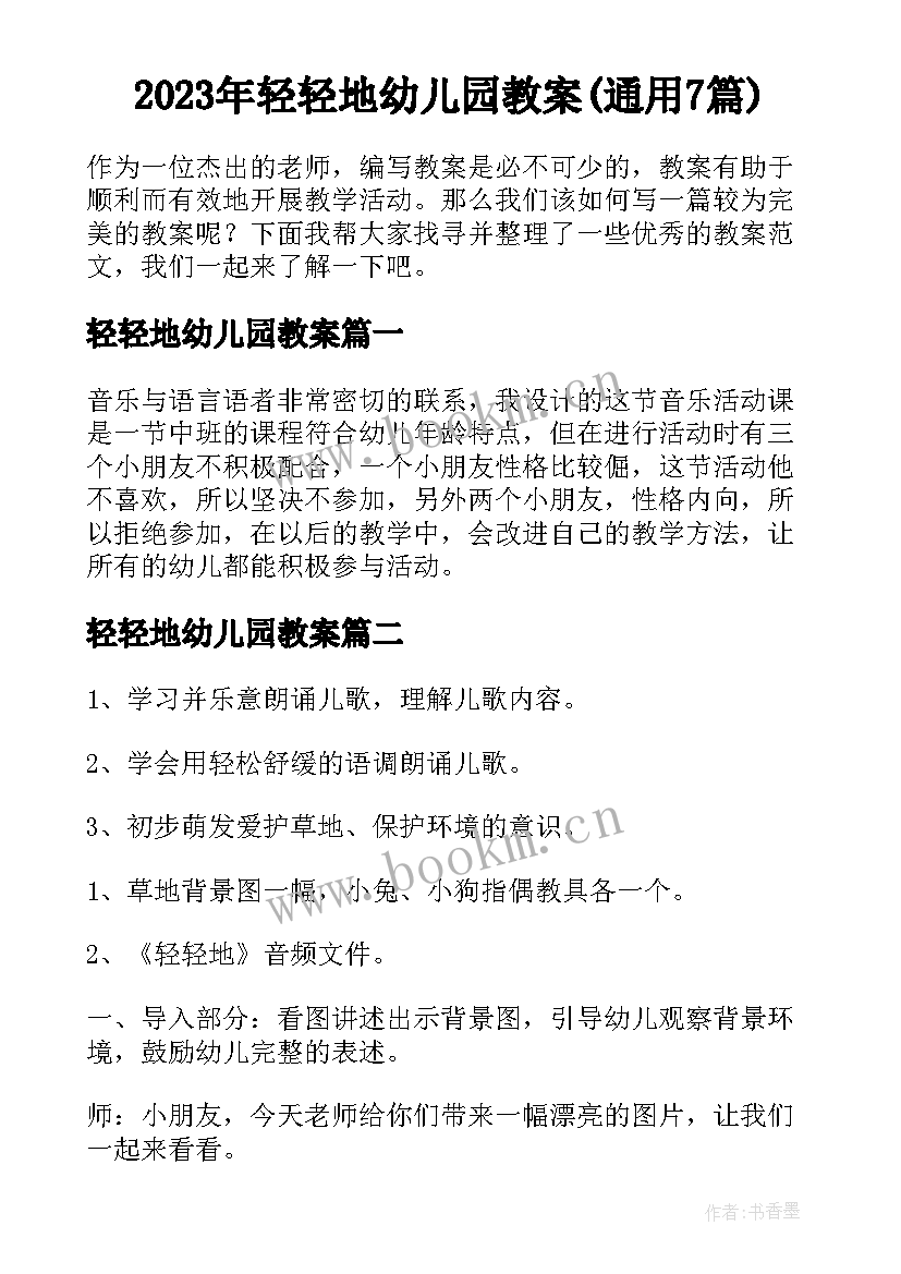 2023年轻轻地幼儿园教案(通用7篇)