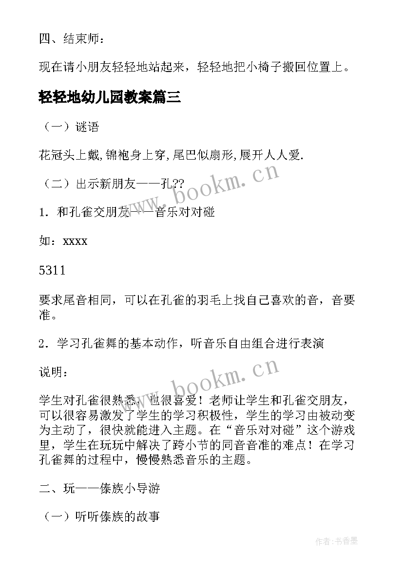 2023年轻轻地幼儿园教案(通用7篇)