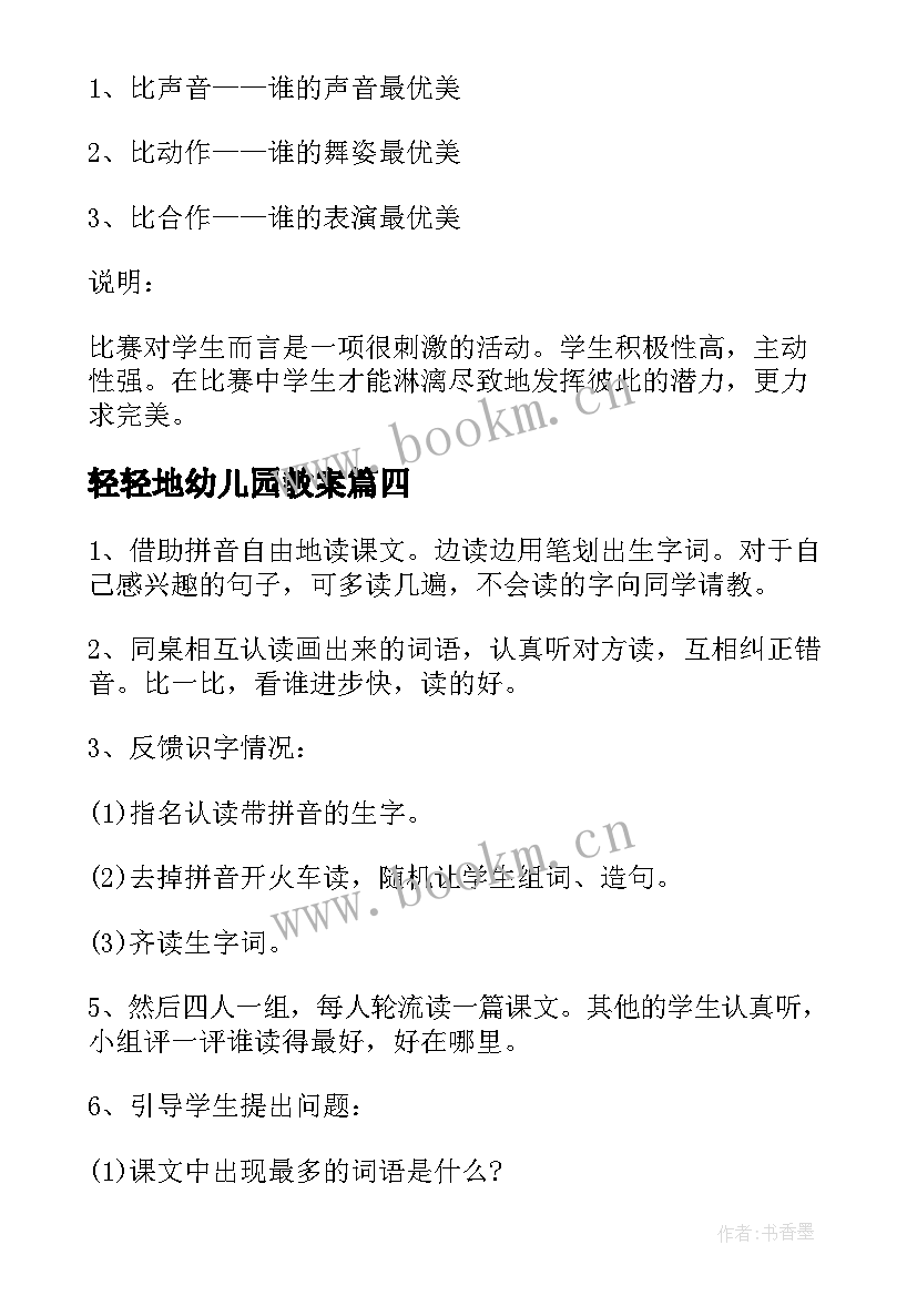 2023年轻轻地幼儿园教案(通用7篇)