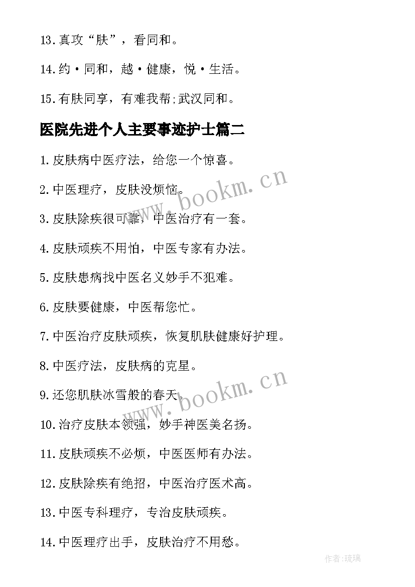 最新医院先进个人主要事迹护士(精选5篇)